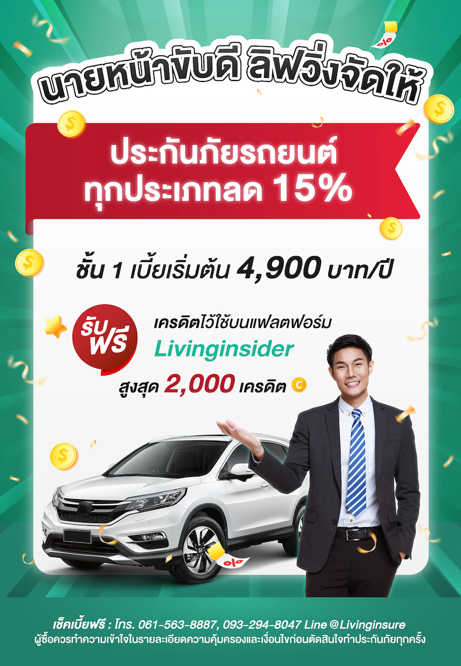 นายหน้าขับดี ลิฟวิ่งจัดให้ ประกันภัยรถยนต์